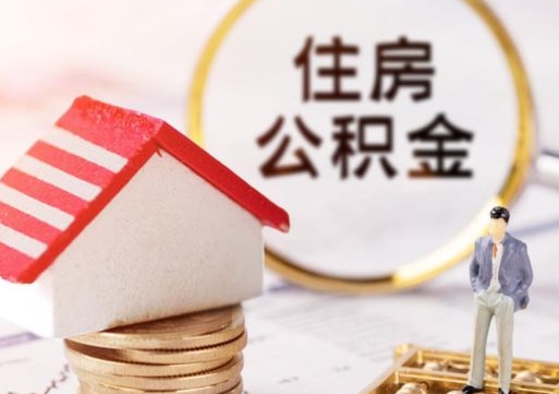 无为公积金怎么全部取出来（公积金全部取出来的方法）